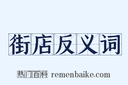 街店反义词是什么意思的图片